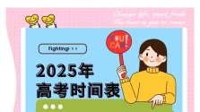 2025年高考中考都是什么时间？时间安排表来了